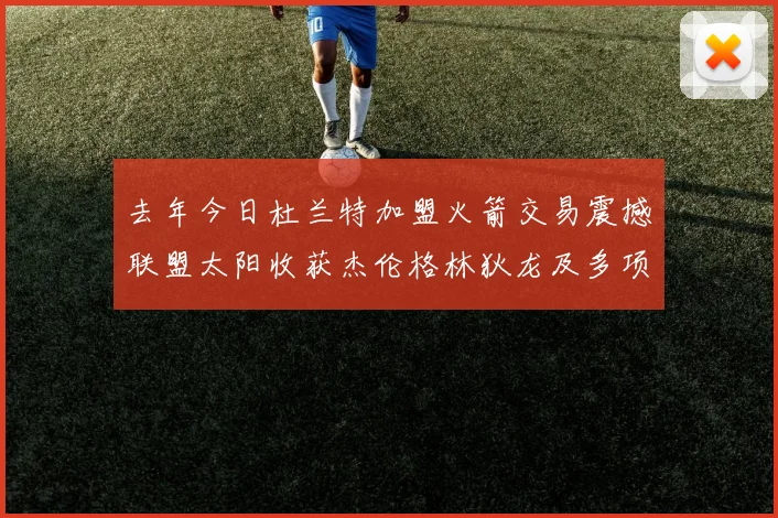 去年今日杜兰特加盟火箭交易震撼联盟太阳收获杰伦格林狄龙及多项选秀权