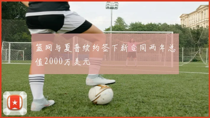 篮网与夏普续约签下新合同两年总值2000万美元
