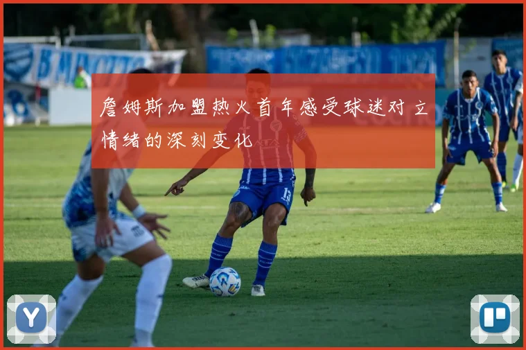 詹姆斯加盟热火首年感受球迷对立情绪的深刻变化